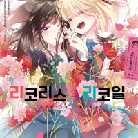 [리디] 리코리스 리코일 공식 앤솔로지 리피트 2권