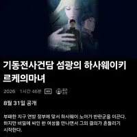 건담 섬광의 하사웨이 키르케의 마녀. 한국 넷플릭스 8월 31일 공개
