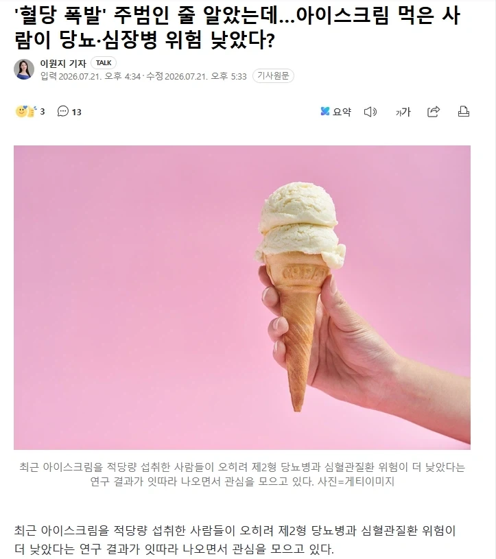 아이스크림, 당뇨에 별로 위협이 안된다는 연구결과_1.webp