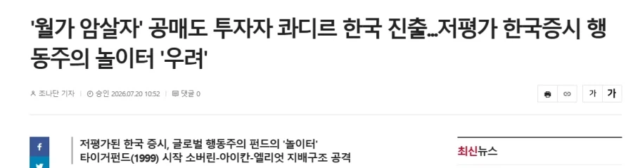 미국 공매도 전문가가 한국에 진출, 저평가된 한국 주식을 노린다는 뉴스_1.webp