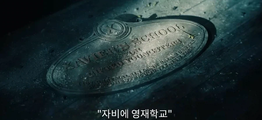 MCU) 솔직히 이름 바꿔야 하는 엑스맨 시설_2.webp
