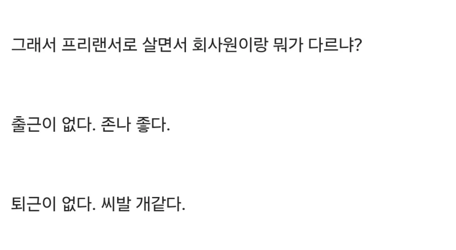 출근하기 싫어서 프리랜서 하려는놈들 봐라_1.webp