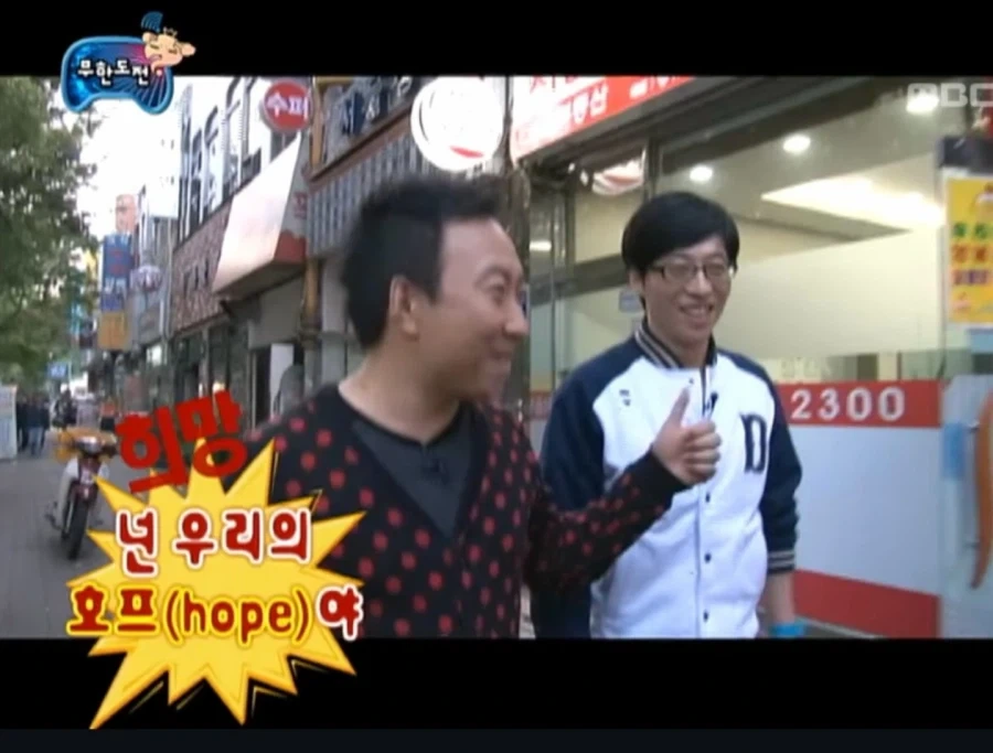 무한도전 호프_1.webp