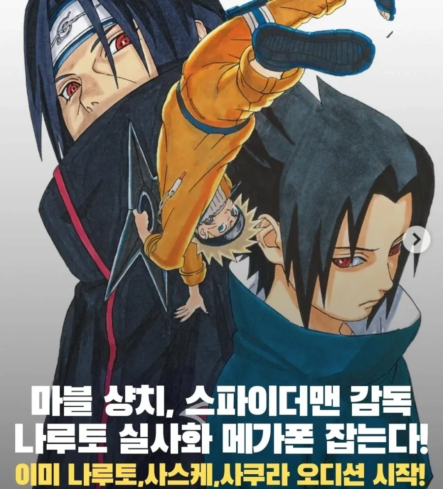 나루토) 할리우드 나루토, 사스케, 사쿠라 캐스팅 중_1.webp