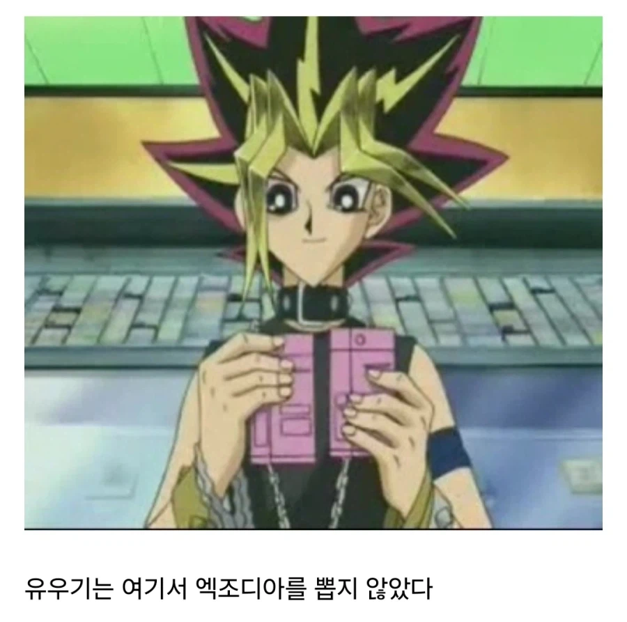 유희왕 본 사람들이 헷갈리는것_3.webp