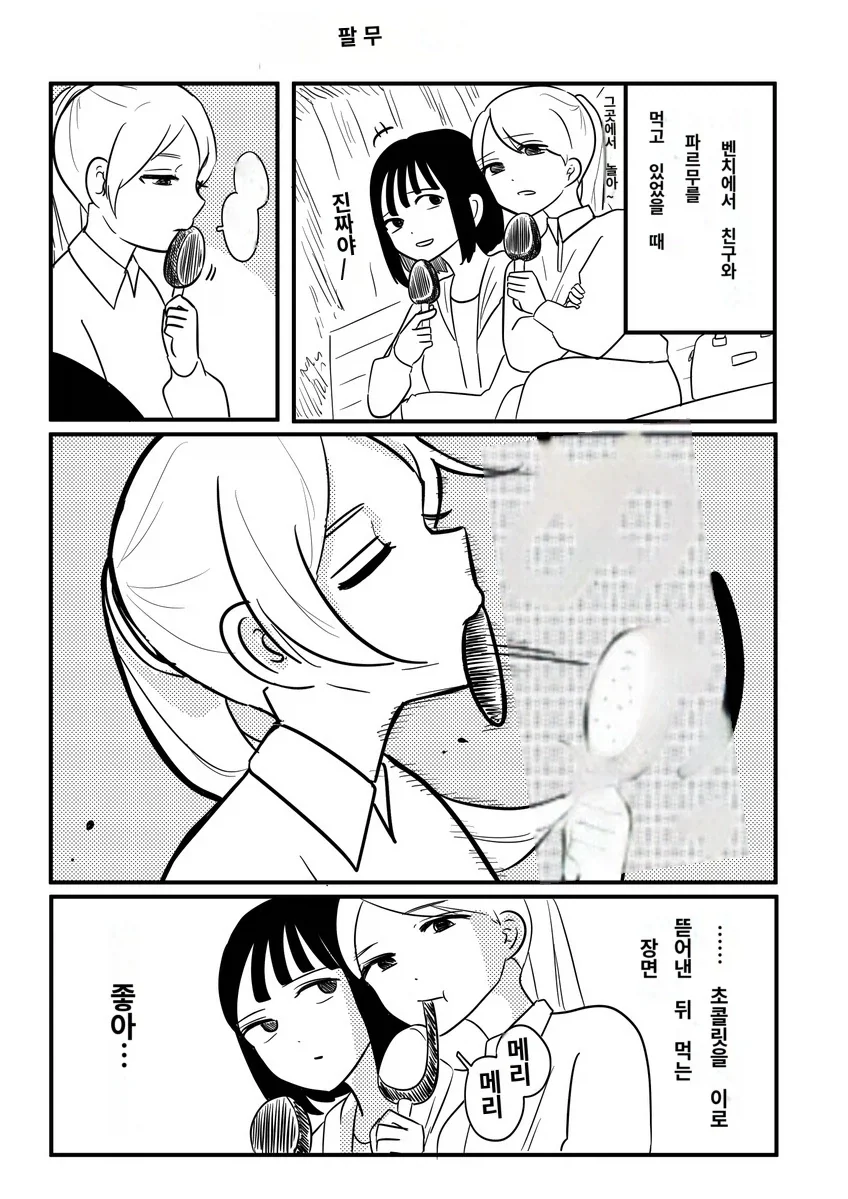 친구의 아이스크림 먹는 방식이 귀여워.jpg_2.webp