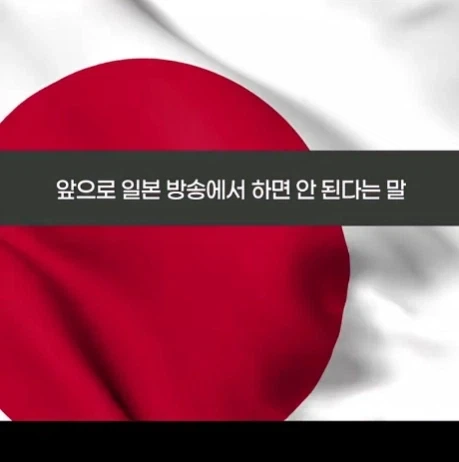 일본방송에서 이제 사용못한다는 단어.jpg_1.webp