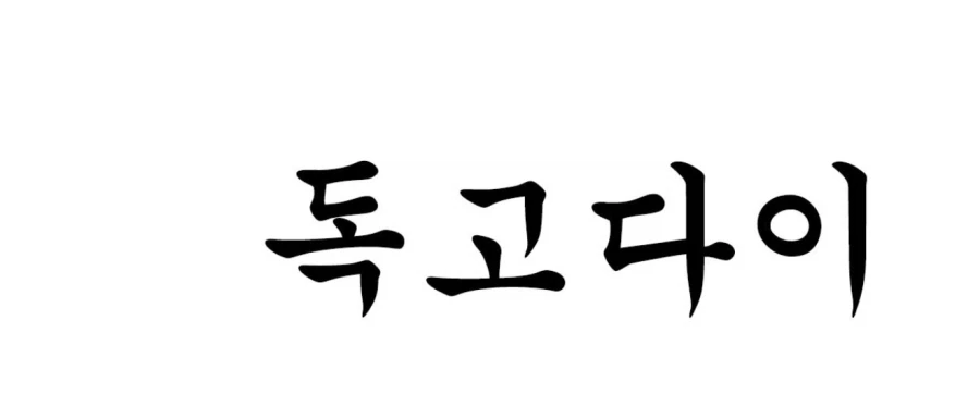 의외로 사용하면 안될 말_1.webp