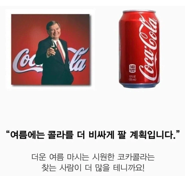 여름에는 코카콜라를 비싸게 팔껍니다._1.webp