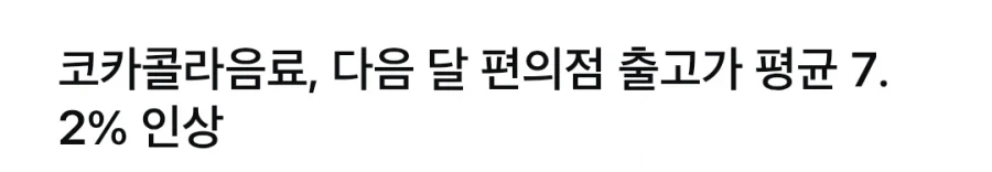 여름에는 코카콜라를 비싸게 팔껍니다._2.webp