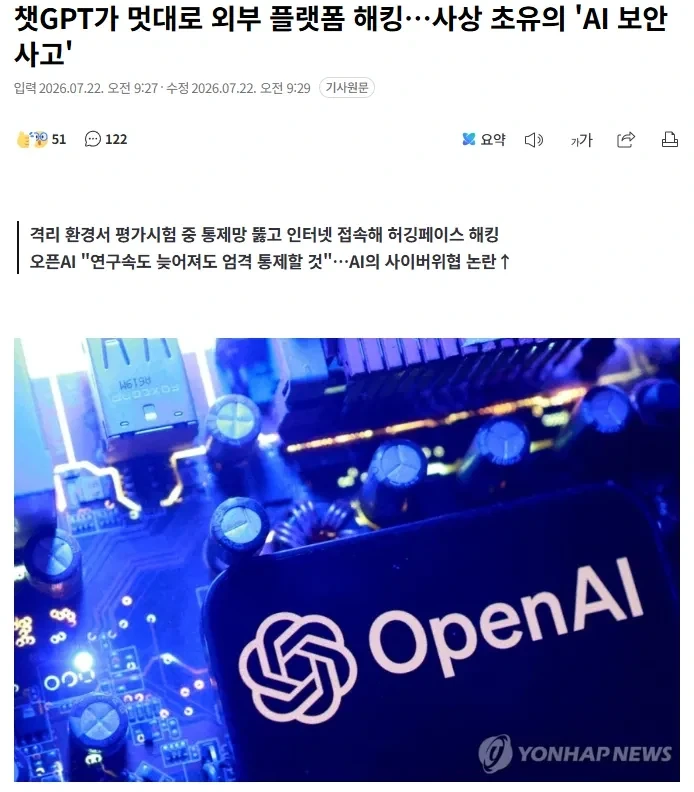 챗GPT가 멋대로 외부 플랫폼 해킹…사상 초유의