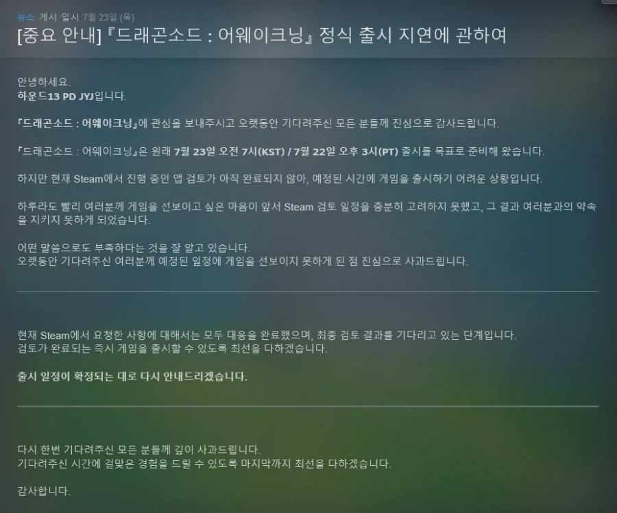 드래곤소드 출시연기 발표_1.webp