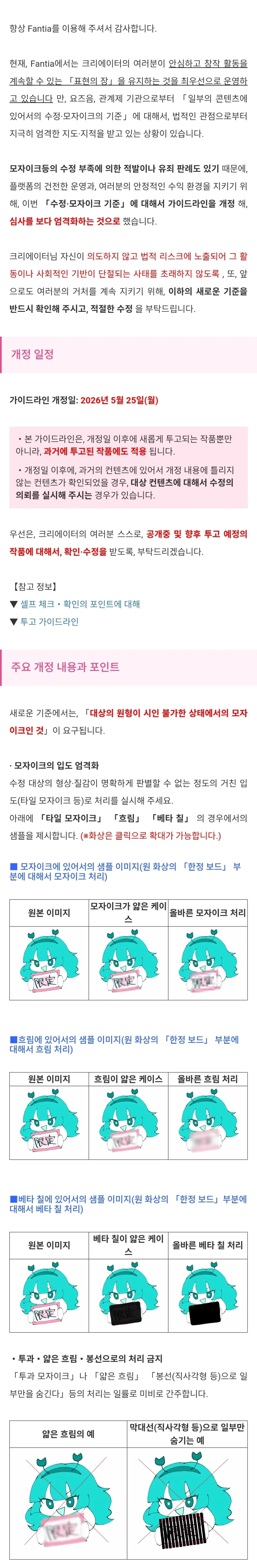 Fantia 모자이크 기준 개정_1.webp