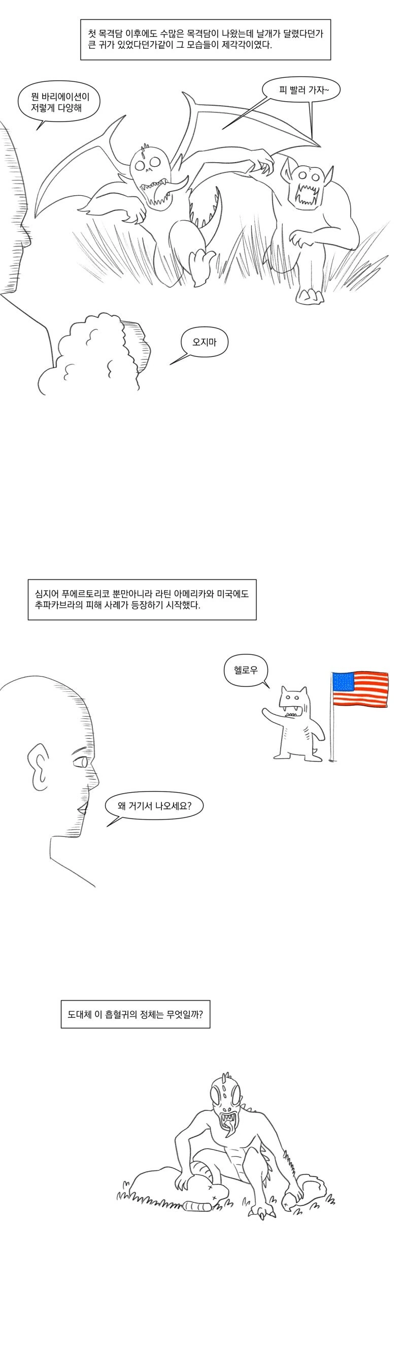 츄파카브라라는 피를 빠는 괴물의 진실.manhwa_3.jpg