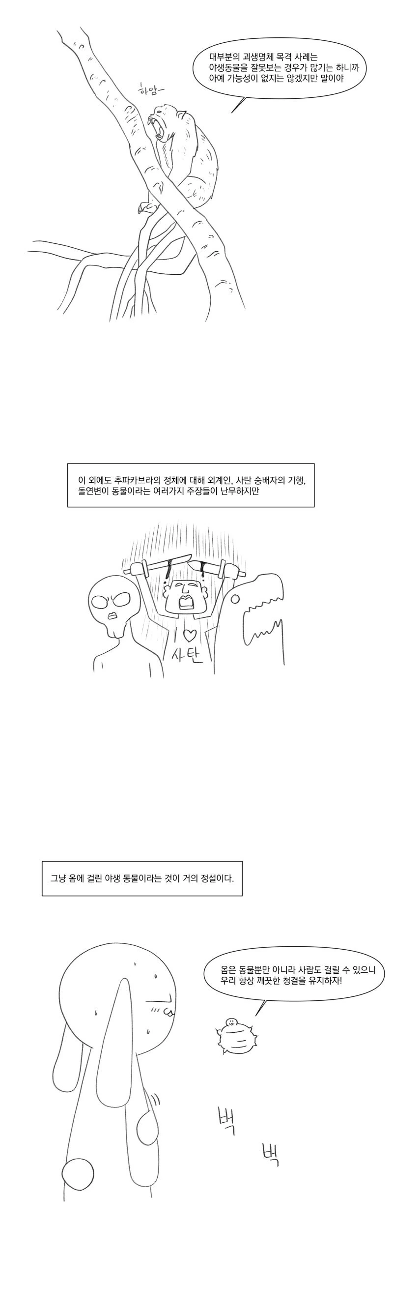 츄파카브라라는 피를 빠는 괴물의 진실.manhwa_9.jpg