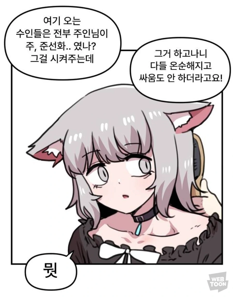 맨날 싸우는 수인들을 얌전하게 만드는 방법_5.jpg