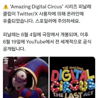 어메이징 디지털 서커스) 최종회 일부 유출
