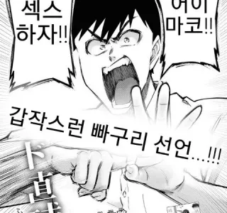 정열적으로 ㄱㅁ하는 만화.