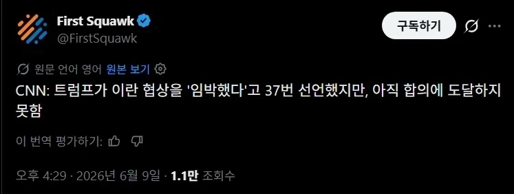 CNN : 트럼프는 이란 협상이 임박했다고 37번 째로 선언했다_1.webp