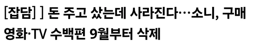 소니 존나 ㅅㅂ 돈주고산건 삭제하면서 게임은이제dl전용 족같네_1.webp