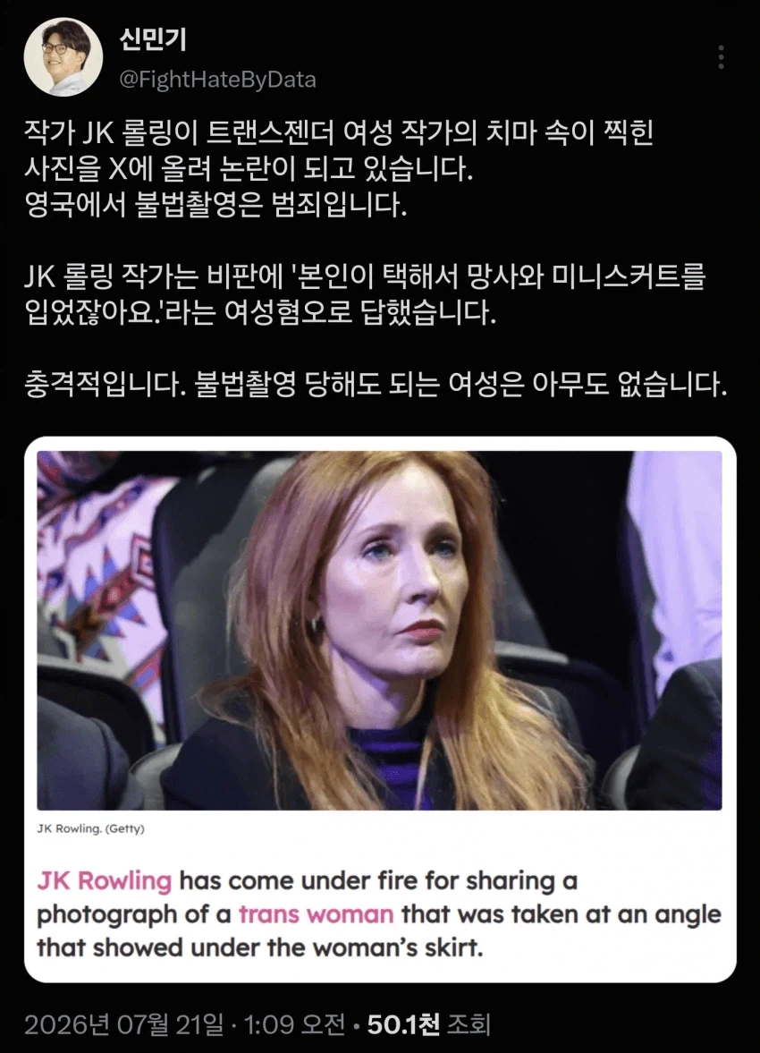 해리포터 작가 롤링, 트랜스 여성 치마속 불법촬영 유포_1.webp