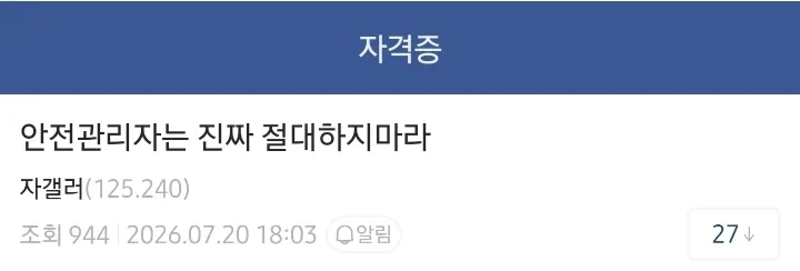 안전관리자 절대 하지말라는 디시인_1.webp