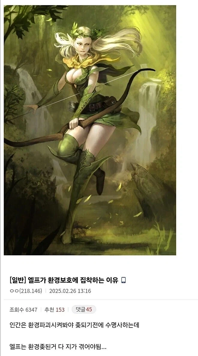 엘프가 환경보호에 집착하는 이유.jpg_1.webp