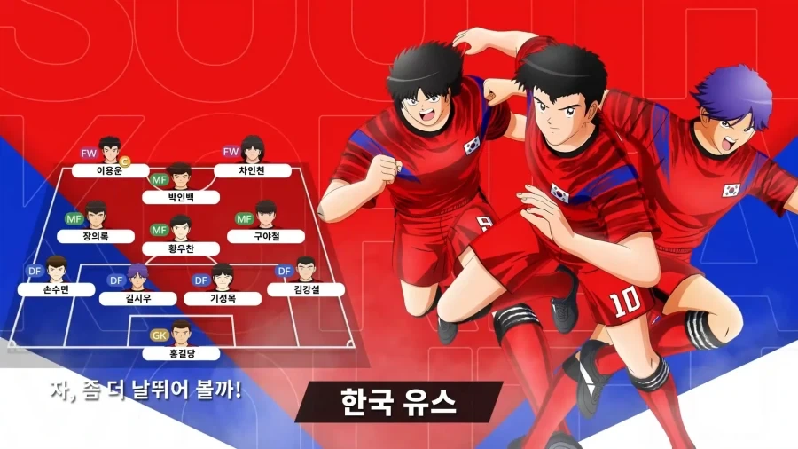새로나온 캡틴 츠바사 한국 선수들 특_1.webp