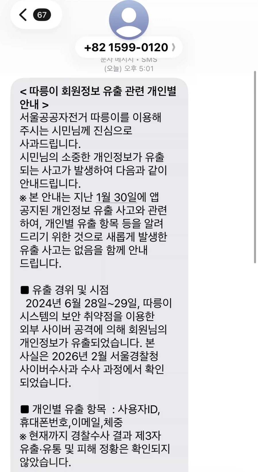 따릉이 정보유출_1.webp