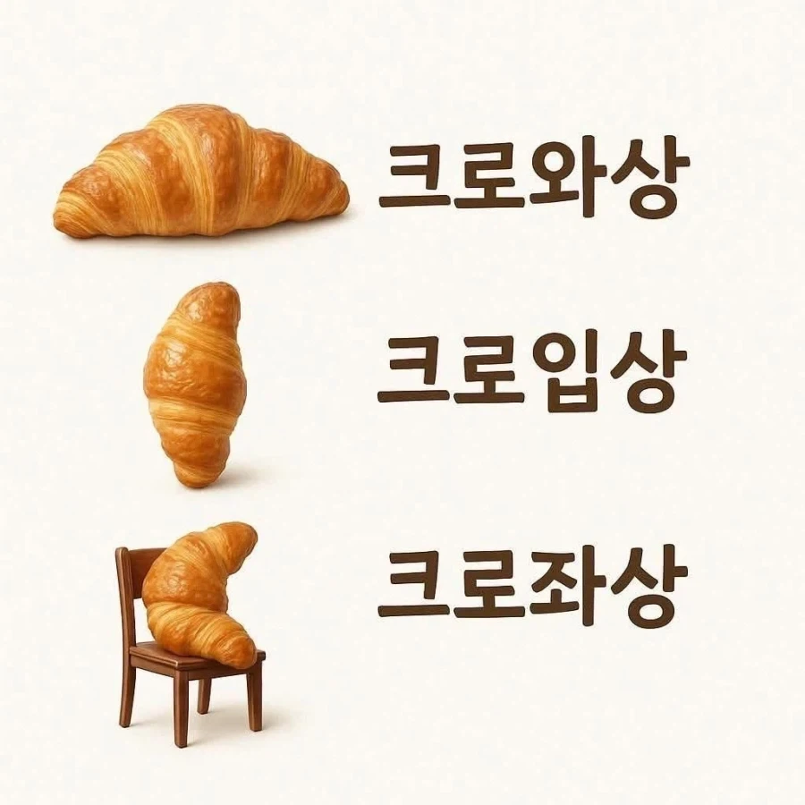 사람들이 잘 모르는 형태에 따른 크로와상 부르는 방법_1.webp