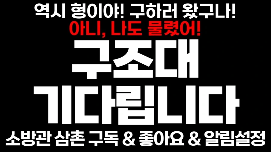 소방관 삼촌이 무서워 하는것_3.webp