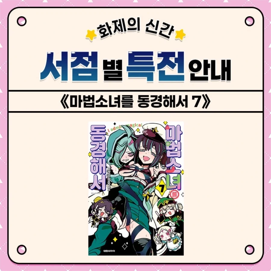 마법소녀를 동경해서 7권 서점 특전_1.webp