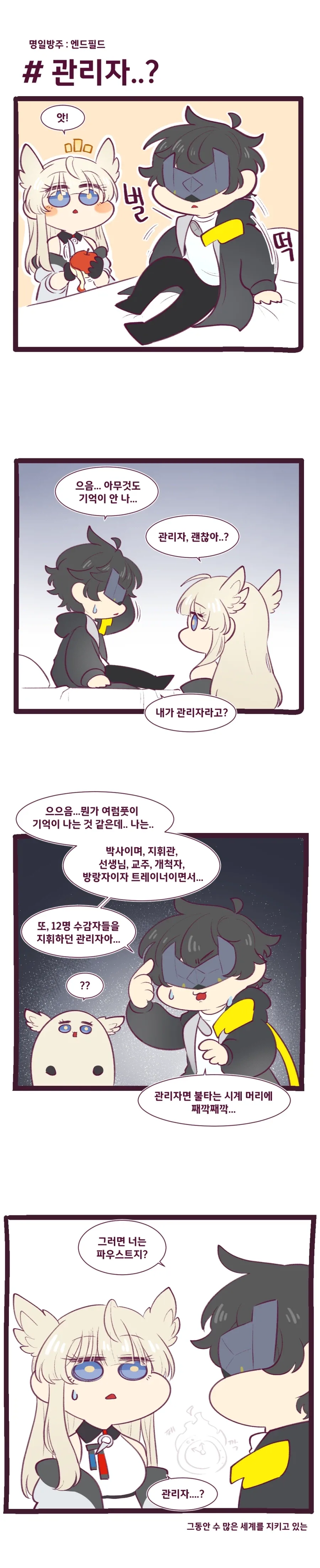 [엔드필드]관리자와 펠리카 만화_1.webp