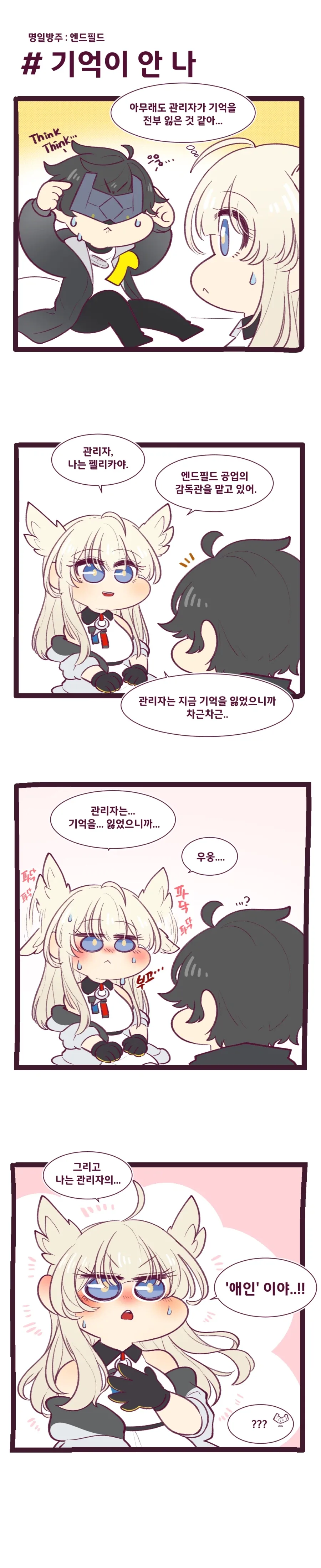 [엔드필드]관리자와 펠리카 만화_2.webp