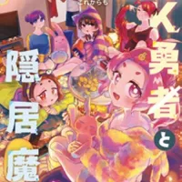 JK 용사와 은거마왕 2,3권 표지