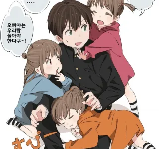 귀여운 여동생들은 둔 오빠