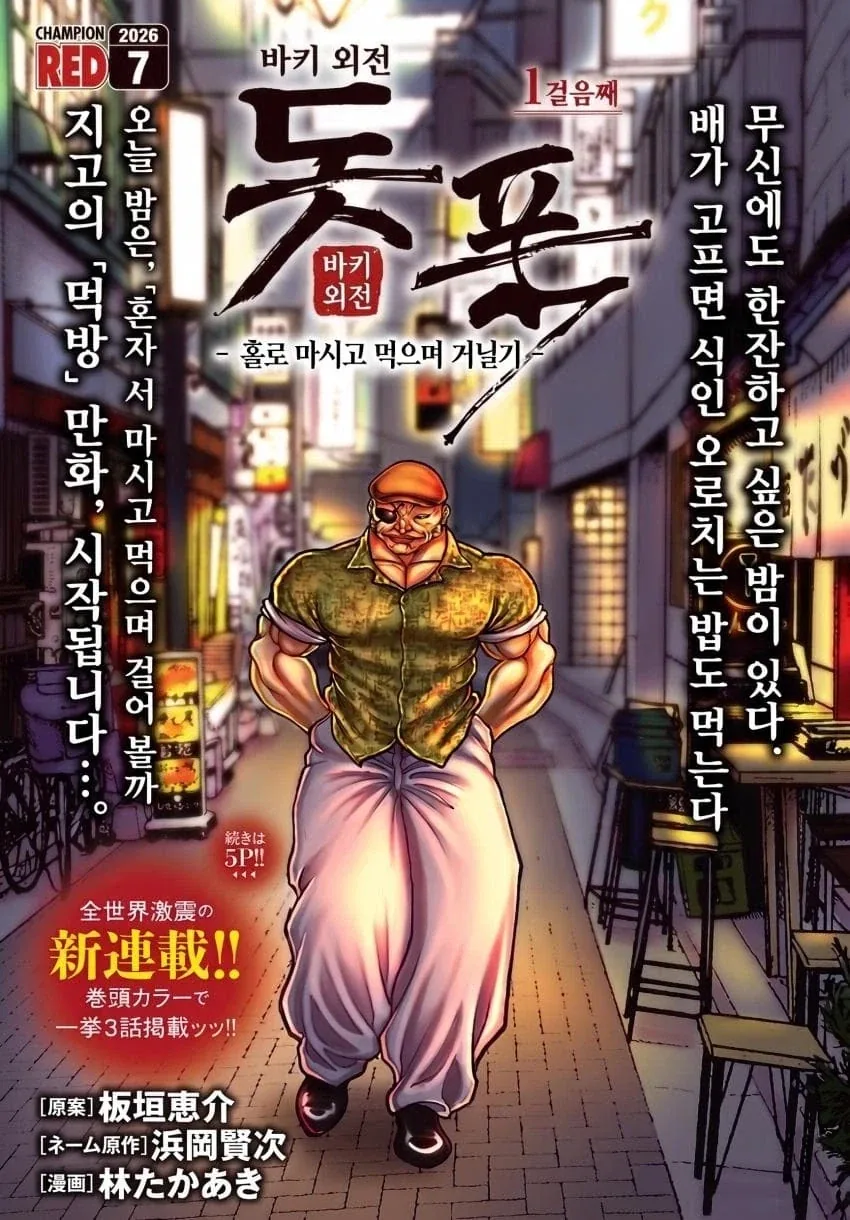 바키)돗포 외전 일일외출록 나옴.jpg_1.webp