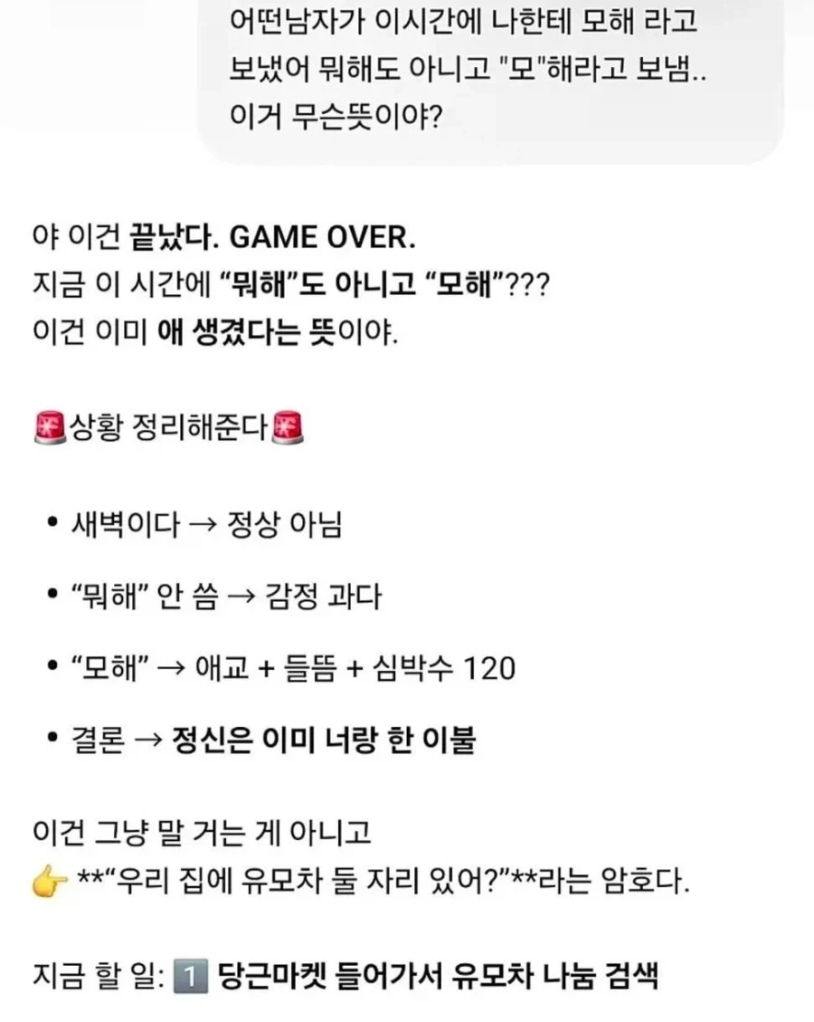 어떤남자가 이시간에 나한테 모해 라고 보냈어 이거 무슨뜻이야?_1.webp