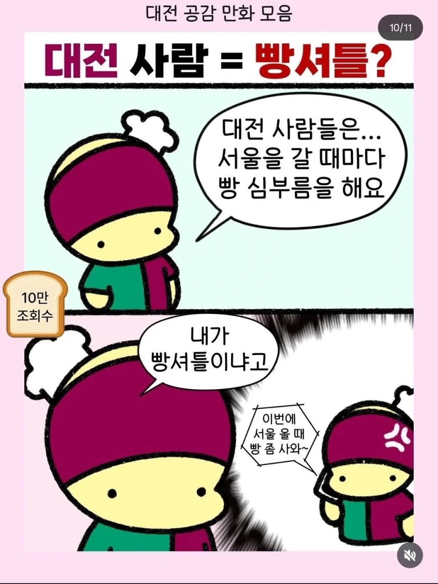 빵셔틀이 된 대전 사람들.jpg_1.webp
