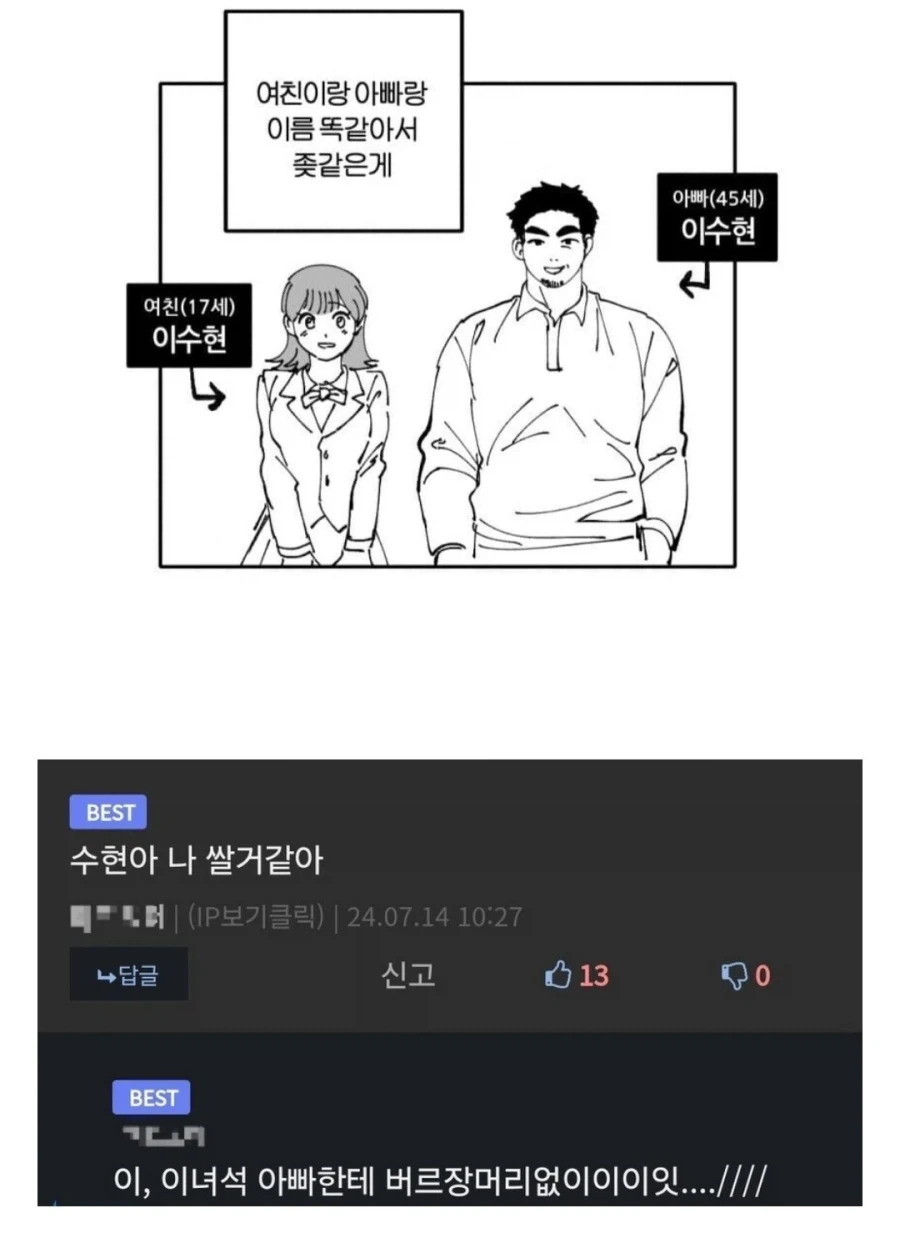 아빠랑 여친이름이 똑같으면 좇같은이유_1.webp
