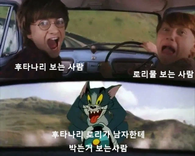 후타물 보는 사람 vs 로리물 보는 사람_1.webp