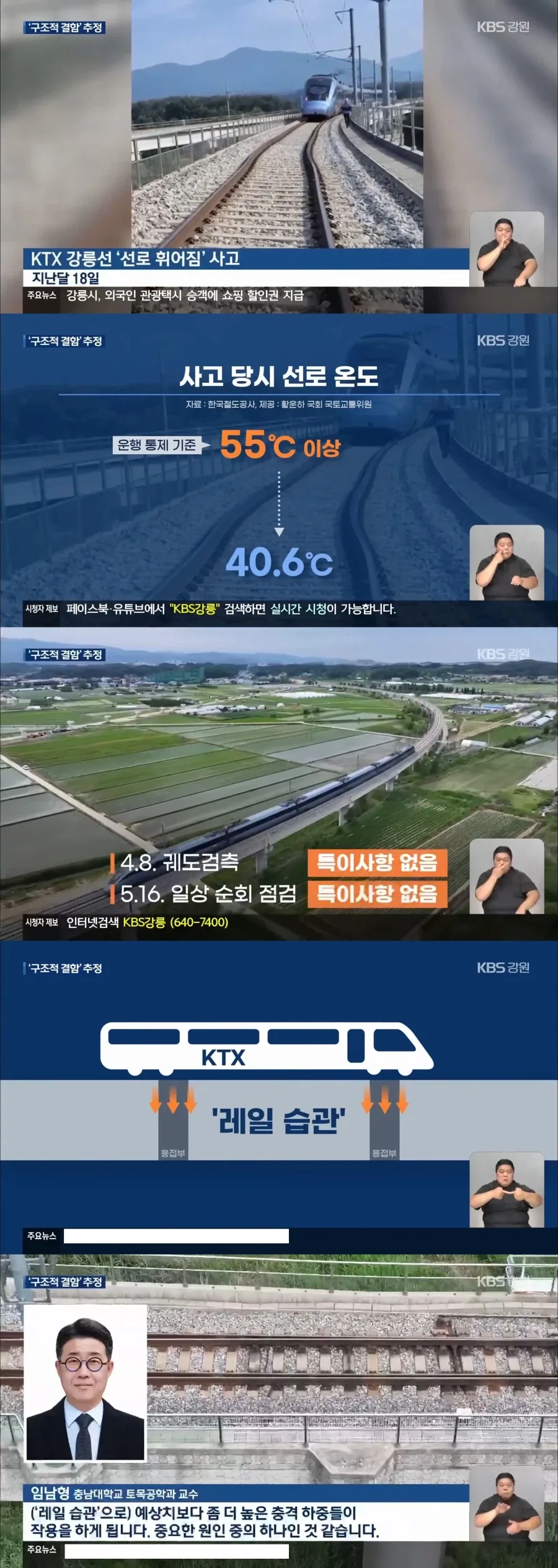 KTX 강릉선 선로 휘어짐…‘구조적 결함’ 가능성_1.webp