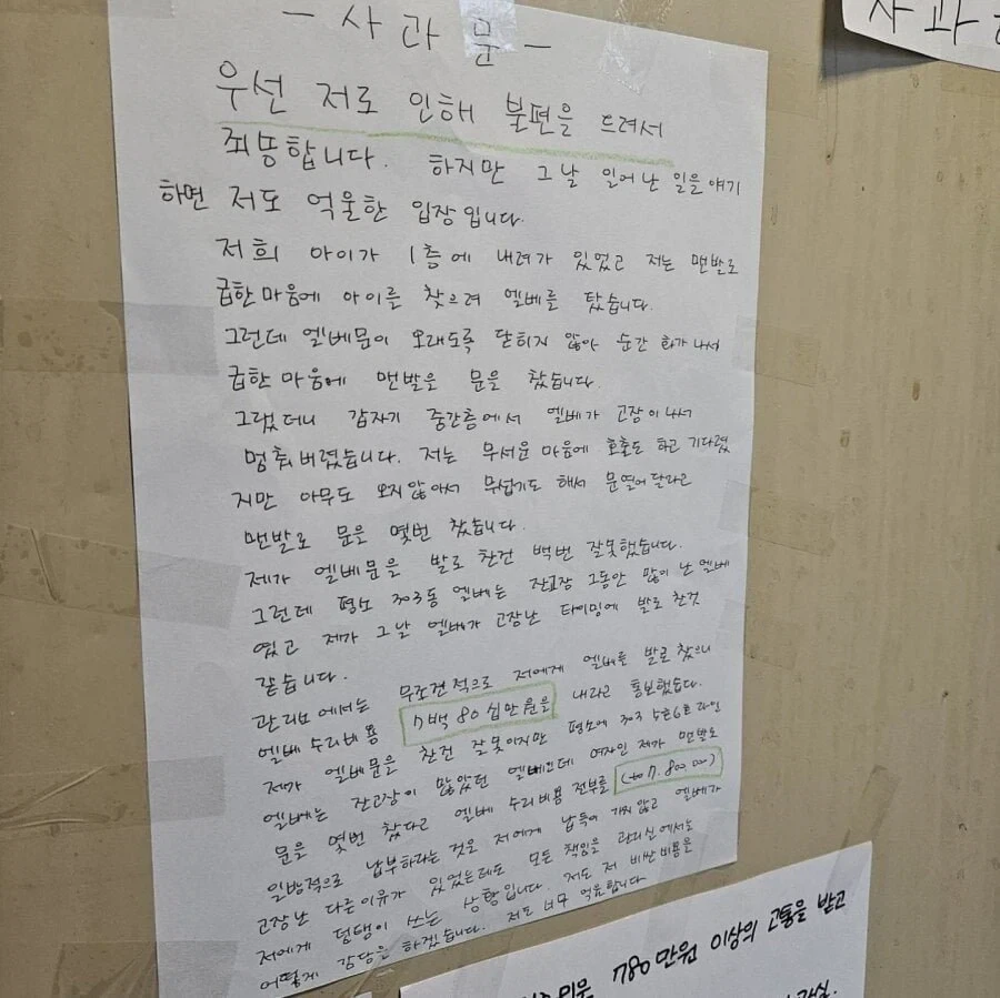 아파트 엘베 고장낸 아줌마의 사과문_1.webp