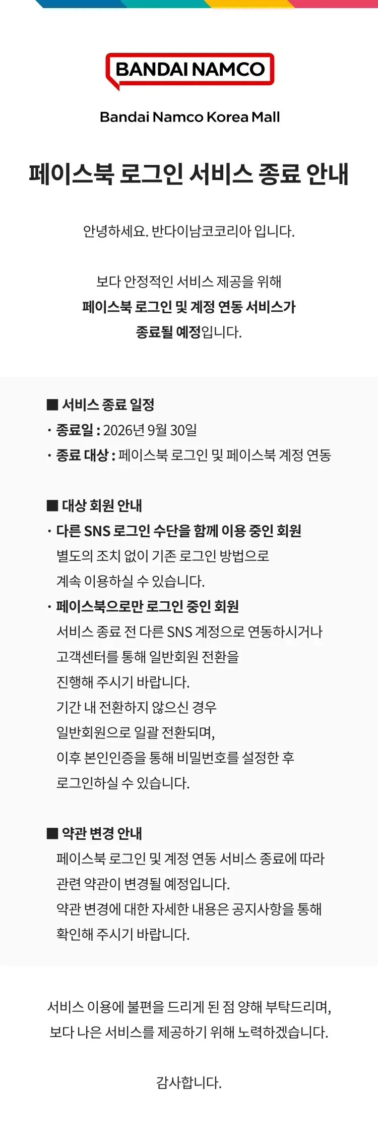 [반남코몰] 페이스북 로그인 서비스 종료 안내_1.webp