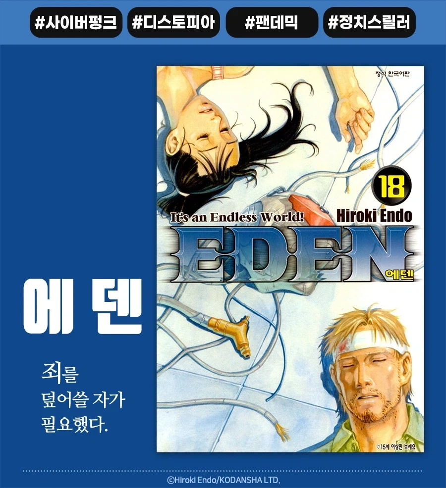 [리디] 에덴(Eden) 엔도 히로키 1~18권_1.webp