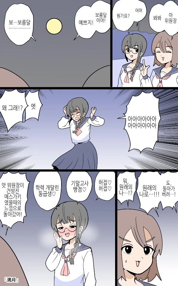 보름달을 보면 본능이 깨어나는 위원장.manga_1.jpg