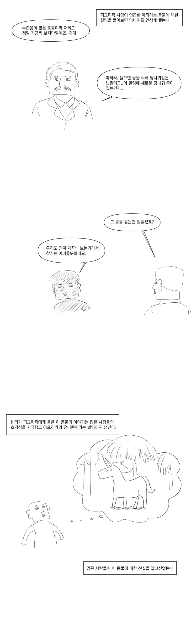 아프리카에는 유니콘이 산다.manhwa_2.png