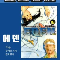 [리디] 에덴(Eden) 엔도 히로키 1~18권