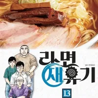 라면재유기 13권