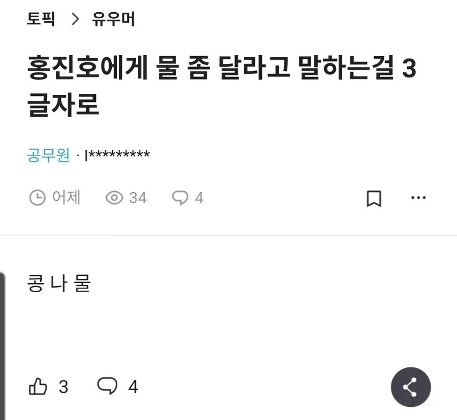 홍진호에게 물 좀 달라고 하는 말을 3글자로 줄이면?_2.webp